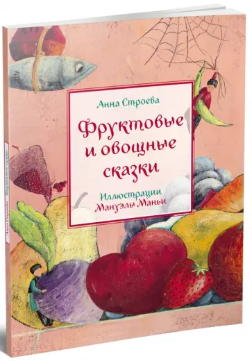 Анна Строева - Фруктовые и овощные сказки Анна Строева - Фруктовые и овощные сказки обложка книги