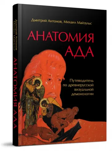 Антонов, Майзульс - Анатомия ада. Путеводитель по древнерусской визуальной демонологии Антонов, Майзульс - Анатомия ада. Путеводитель по древнерусской визуальной демонологии обложка книги