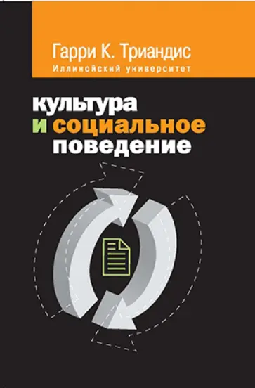 Гарри Триандис - Культура и социальное поведение. Учебное пособие обложка книги
