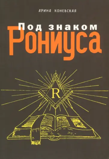 Арина Коневская - Под знаком Рониуса обложка книги