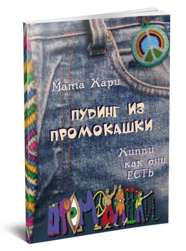 Мата Хари - Пудинг из промокашки. Хиппи как они есть обложка книги