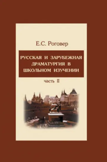 Ефим Роговер - Русская и зарубежная драматургия в школьном изучении. В 2-х частях. Часть 2. Учебное пособие обложка книги