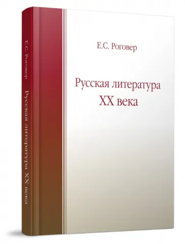 Ефим Роговер - Русская литература XX века. Учебное пособие обложка книги