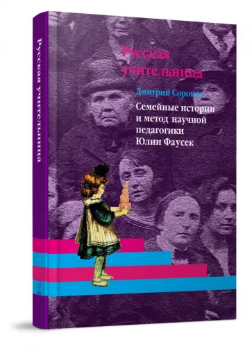 Дмитрий Сороков - Русская учительница. Семейные истории и метод научной педагогики Юлии Фаусек. Книга 2 обложка книги