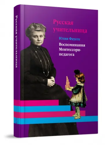Юлия Фаусек - Русская учительница. Воспоминания Монтессори-педагога. Книга 1 Юлия Фаусек - Русская учительница. Воспоминания Монтессори-педагога. Книга 1 обложка книги