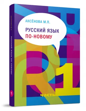 Майя Аксенова - Русский язык по-новому. Учебное пособие. В 2-х частях. Часть.1 (урок 1-15) (+CD) обложка книги