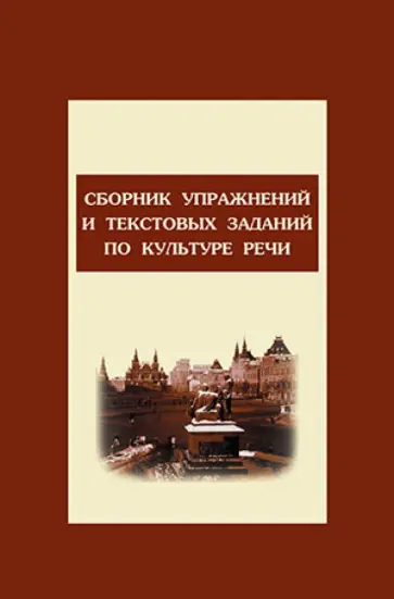 Дунев, Ефремов - Сборник упражнений и тестовых заданий по культуре речи. Учебное пособие Дунев, Ефремов - Сборник упражнений и тестовых заданий по культуре речи. Учебное пособие обложка книги