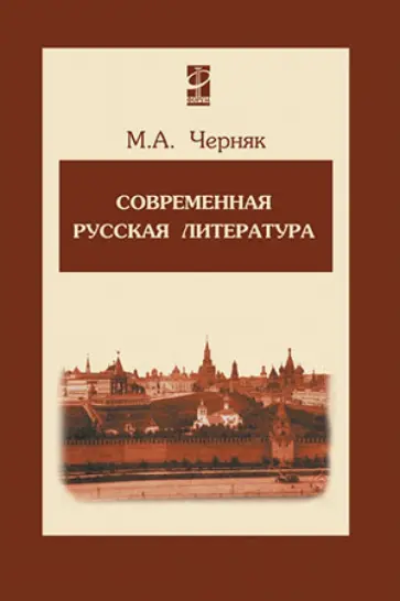 Мария Черняк - Современная русская литература. Учебное пособие обложка книги