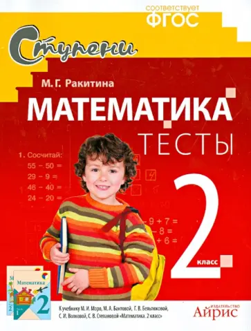 Марина Ракитина - Математика. 2 класс. Тесты. ФГОС обложка книги