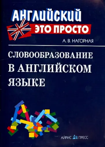 Александра Нагорная - Словообразование в английском языке обложка книги