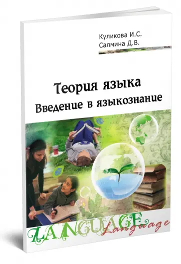 Куликова, Салмина - Теория языка: введение в языкознание. Методическое сопровождение учебно-методического комплекса обложка книги