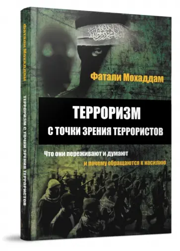 Фатали Мохаддам - Терроризм с точки зрения террористов. Что они переживают и думают и почему обращаются к насилию обложка книги
