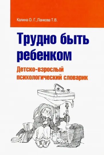 Калина, Панкова - Трудно быть ребенком. Детско-взрослый психологический словарик обложка книги