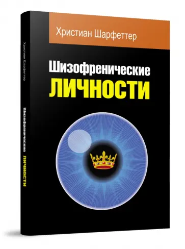 Христиан Шарфеттер - Шизофренические личности обложка книги