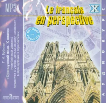 Галина Бубнова - Французский язык. 10 класс. Углубленный уровень. Французский в перспективе (CD) обложка книги
