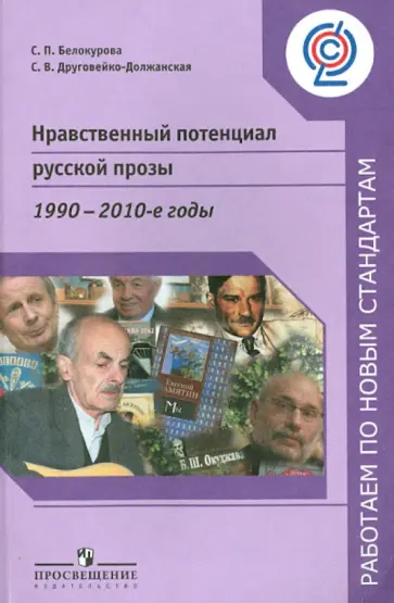 Белокурова, Друговейко-Должанская - Нравственный потенциал русской прозы. 1900-2010-е годы. Пособие для учителей Белокурова, Друговейко-Должанская - Нравственный потенциал русской прозы. 1900-2010-е годы. Пособие для учителей обложка книги