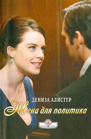 Дениза Алистер - Жена для политика обложка книги