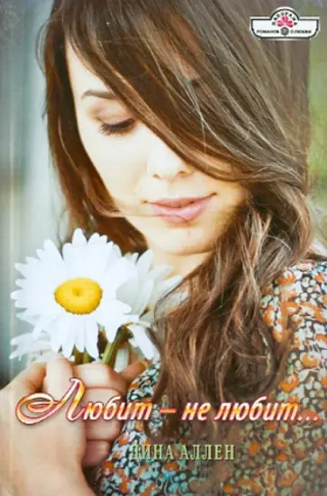 Дина Аллен - Любит - не любит обложка книги