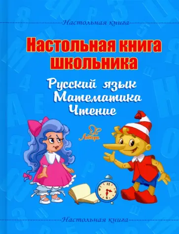 Валентина Крутецкая - Настольная книга школьника. Русский язык. Математика. Чтение Валентина Крутецкая - Настольная книга школьника. Русский язык. Математика. Чтение обложка книги