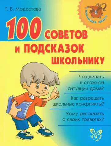 Татьяна Модестова - 100 советов и подсказок школьнику Татьяна Модестова - 100 советов и подсказок школьнику обложка книги
