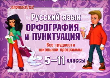 Русский язык. 5-11 классы. Орфография и пунктуация. Все трудности школьной программы Русский язык. 5-11 классы. Орфография и пунктуация. Все трудности школьной программы обложка книги