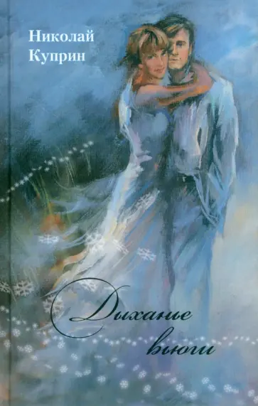 Николай Куприн - Дыханье вьюги обложка книги