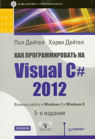 Дейтел, Дейтел - Как программировать на Visual C# 2012. Включая работу на Windows 7 и Windows 8 Дейтел, Дейтел - Как программировать на Visual C# 2012. Включая работу на Windows 7 и Windows 8 обложка книги