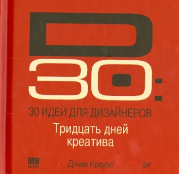 Джим Краузе - D30. 30 идей для дизайнеров. 30 дней креатива обложка книги