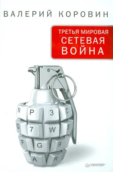 Валерий Коровин - Третья мировая сетевая война Валерий Коровин - Третья мировая сетевая война обложка книги