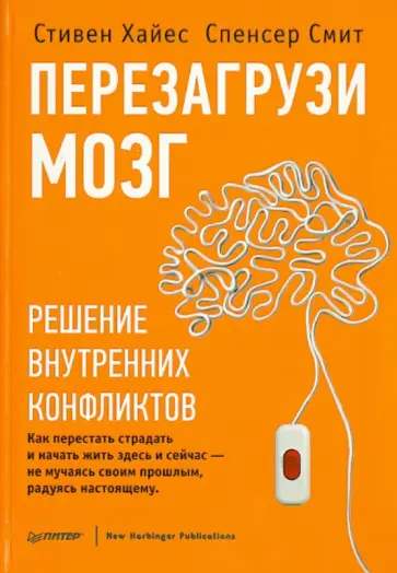 Хайес, Спенсер - Перезагрузи мозг. Решение внутренних конфликтов обложка книги