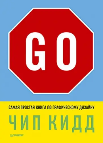 Чип Кидд - Go! Самая простая книга по графическому дизайну обложка книги