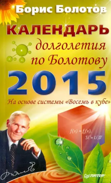 Борис Болотов - Календарь долголетия по Болотову на 2015 год обложка книги