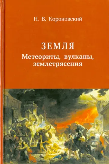Николай Короновский - Земля. Метеориты, вулканы, землетрясения Николай Короновский - Земля. Метеориты, вулканы, землетрясения обложка книги