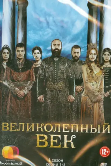 Тайлан, Тайлан - Великолепный век. Сезон 1 (1-3 серии) (DVD) обложка книги