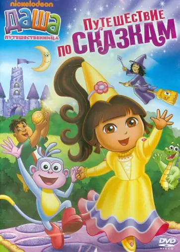 Мэдден, Конрад - Даша-путешественница. Путешествие по сказкам (DVD) обложка книги