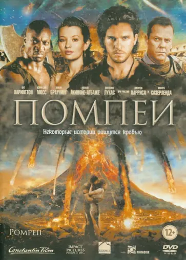 Пол Андерсон - Помпеи (DVD) обложка книги