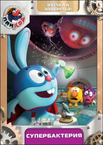 Алексей Горбунов - Смешарики. Пинкод. Выпуск 9. Супербактерия (DVD) обложка книги