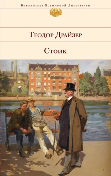 Теодор Драйзер - Стоик обложка книги
