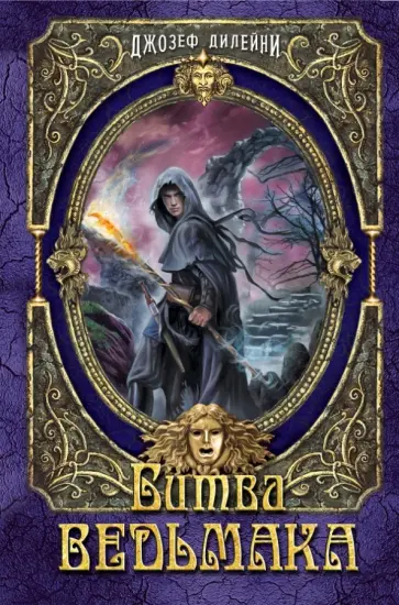 Джозеф Дилейни - Битва Ведьмака Джозеф Дилейни - Битва Ведьмака обложка книги