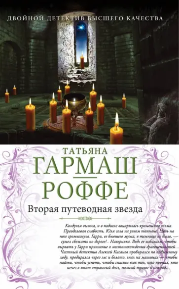 Татьяна Гармаш-Роффе - Вторая путеводная звезда. Е.Б.Ж. обложка книги