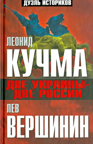 Вершинин, Кучма - Две Украины - две России Вершинин, Кучма - Две Украины - две России обложка книги