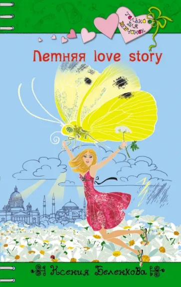 Ксения Беленкова - Летняя love story Ксения Беленкова - Летняя love story обложка книги