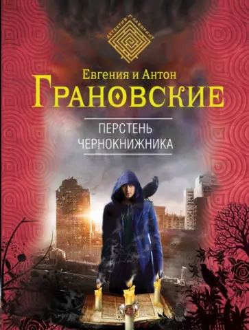 Грановская, Грановский - Перстень чернокнижника обложка книги