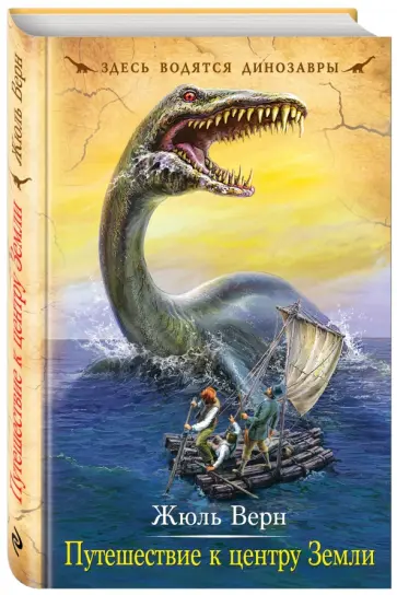 Жюль Верн - Путешествие к центру Земли обложка книги