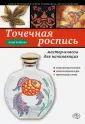 Декупаж. Подарки и украшения своими руками (страница 3)