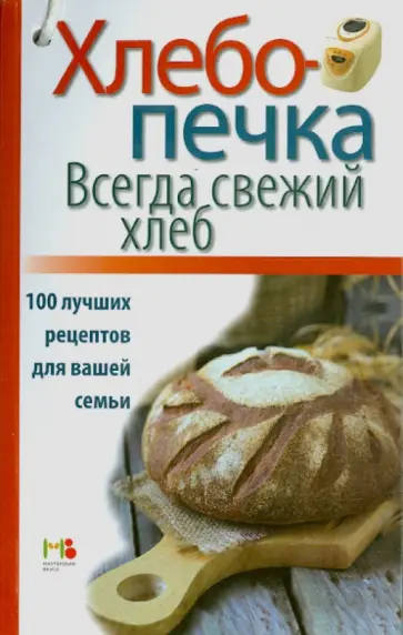 Хлебопечка. Всегда свежий хлеб. 100 лучших рецептов для вашей семьи обложка книги