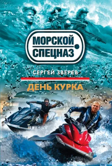 Сергей Зверев - День курка обложка книги