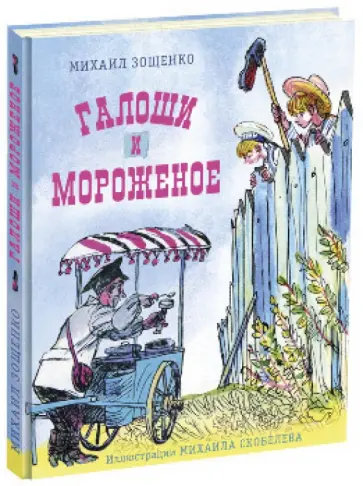 Михаил Зощенко - Галоши и мороженое обложка книги