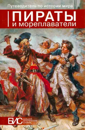Мордвинцев, Ларин - Пираты и мореплаватели обложка книги