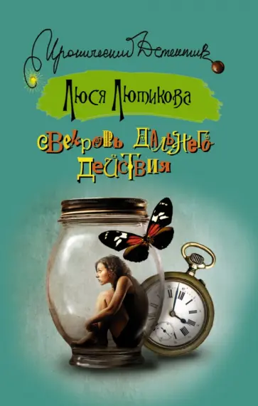 Люся Лютикова - Свекровь дальнего действия Люся Лютикова - Свекровь дальнего действия обложка книги